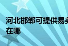 河北邯鄲可提供易美遜平板電視維修服務(wù)地址在哪