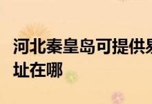 河北秦皇島可提供易美遜平板電視維修服務(wù)地址在哪