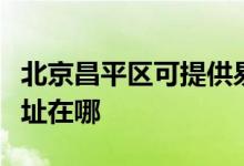 北京昌平區(qū)可提供易美遜平板電視維修服務(wù)地址在哪