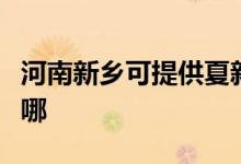 河南新鄉(xiāng)可提供夏新平板電視維修服務地址在哪