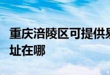 重慶涪陵區(qū)可提供易美遜平板電視維修服務(wù)地址在哪