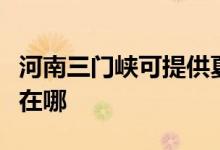 河南三門峽可提供夏新平板電視維修服務地址在哪