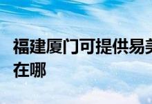 福建廈門可提供易美遜平板電視維修服務(wù)地址在哪