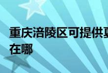 重慶涪陵區(qū)可提供夏新平板電視維修服務(wù)地址在哪