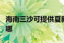 海南三沙可提供夏新平板電視維修服務地址在哪