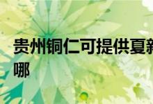 貴州銅仁可提供夏新平板電視維修服務地址在哪