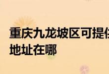 重慶九龍坡區(qū)可提供易美遜平板電視維修服務(wù)地址在哪