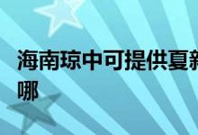 海南瓊中可提供夏新平板電視維修服務地址在哪