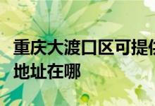 重慶大渡口區(qū)可提供易美遜平板電視維修服務(wù)地址在哪
