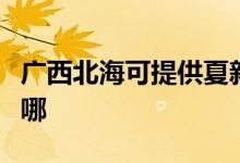 廣西北?？商峁┫男缕桨咫娨暰S修服務地址在哪