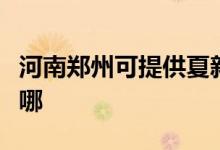 河南鄭州可提供夏新平板電視維修服務地址在哪