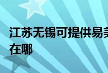 江蘇無(wú)錫可提供易美遜平板電視維修服務(wù)地址在哪