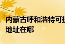 內(nèi)蒙古呼和浩特可提供夏新平板電視維修服務地址在哪