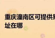 重慶潼南區(qū)可提供易美遜平板電視維修服務(wù)地址在哪
