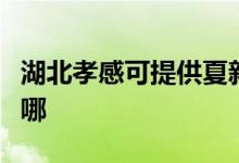 湖北孝感可提供夏新平板電視維修服務地址在哪