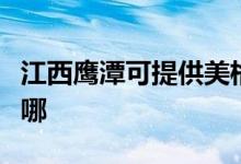 江西鷹潭可提供美格平板電視維修服務地址在哪