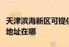 天津?yàn)I海新區(qū)可提供易美遜平板電視維修服務(wù)地址在哪