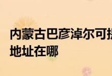 內(nèi)蒙古巴彥淖爾可提供夏新平板電視維修服務地址在哪