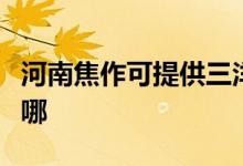河南焦作可提供三洋平板電視維修服務(wù)地址在哪