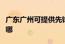 廣東廣州可提供先鋒平板電視維修服務地址在哪