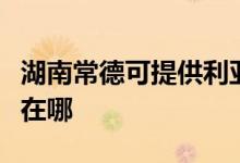 湖南常德可提供利亞德平板電視維修服務(wù)地址在哪