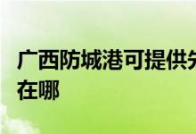 廣西防城港可提供先鋒平板電視維修服務地址在哪