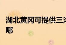 湖北黃岡可提供三洋平板電視維修服務(wù)地址在哪