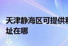 天津靜海區(qū)可提供利亞德平板電視維修服務(wù)地址在哪