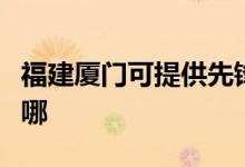 福建廈門可提供先鋒平板電視維修服務地址在哪