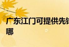廣東江門可提供先鋒平板電視維修服務地址在哪