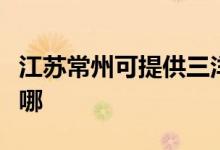 江蘇常州可提供三洋平板電視維修服務(wù)地址在哪