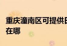 重慶潼南區(qū)可提供日立平板電視維修服務(wù)地址在哪