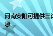 河南安陽可提供三洋平板電視維修服務(wù)地址在哪
