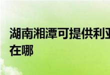 湖南湘潭可提供利亞德平板電視維修服務(wù)地址在哪