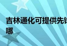吉林通化可提供先鋒平板電視維修服務地址在哪