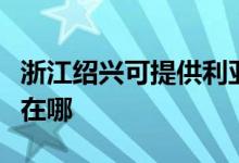 浙江紹興可提供利亞德平板電視維修服務(wù)地址在哪