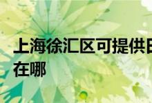 上海徐匯區(qū)可提供日立平板電視維修服務(wù)地址在哪