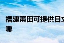 福建莆田可提供日立平板電視維修服務(wù)地址在哪