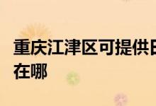 重慶江津區(qū)可提供日立平板電視維修服務(wù)地址在哪