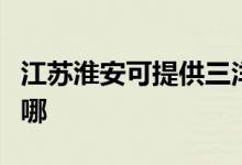 江蘇淮安可提供三洋平板電視維修服務(wù)地址在哪