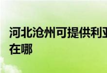 河北滄州可提供利亞德平板電視維修服務(wù)地址在哪