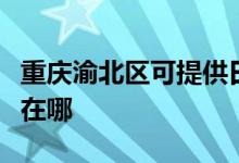 重慶渝北區(qū)可提供日立平板電視維修服務(wù)地址在哪