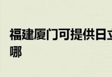 福建廈門可提供日立平板電視維修服務(wù)地址在哪
