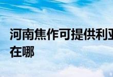 河南焦作可提供利亞德平板電視維修服務(wù)地址在哪
