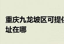 重慶九龍坡區(qū)可提供日立平板電視維修服務(wù)地址在哪