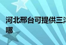 河北邢臺(tái)可提供三洋平板電視維修服務(wù)地址在哪