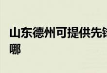 山東德州可提供先鋒平板電視維修服務地址在哪