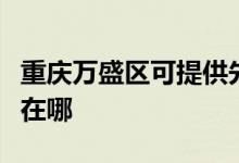 重慶萬盛區(qū)可提供先鋒平板電視維修服務地址在哪