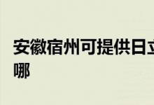 安徽宿州可提供日立平板電視維修服務(wù)地址在哪
