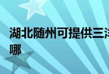 湖北隨州可提供三洋平板電視維修服務(wù)地址在哪